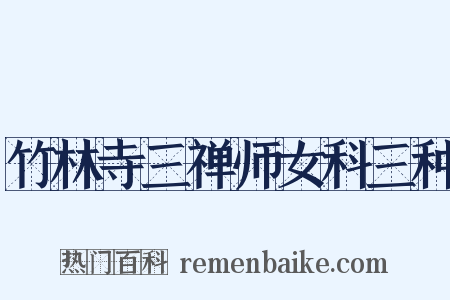 竹林寺三禅师女科三种是什么意思的图片